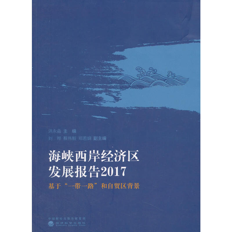 2017-海峡西岸经济区发展报告-基于一带一路和自贸区背景