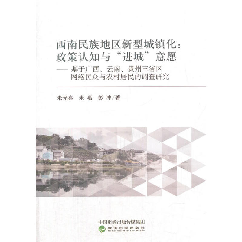 西南民族地区新型城镇化:政策认知与进城意愿-基于广西.云南.贵州三省区网络民众与农村居民的调查研究