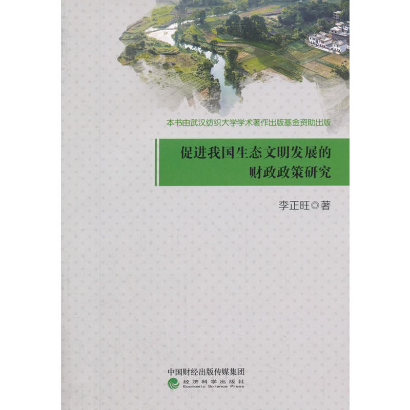 促进我国生态文明发展的财政政策研究