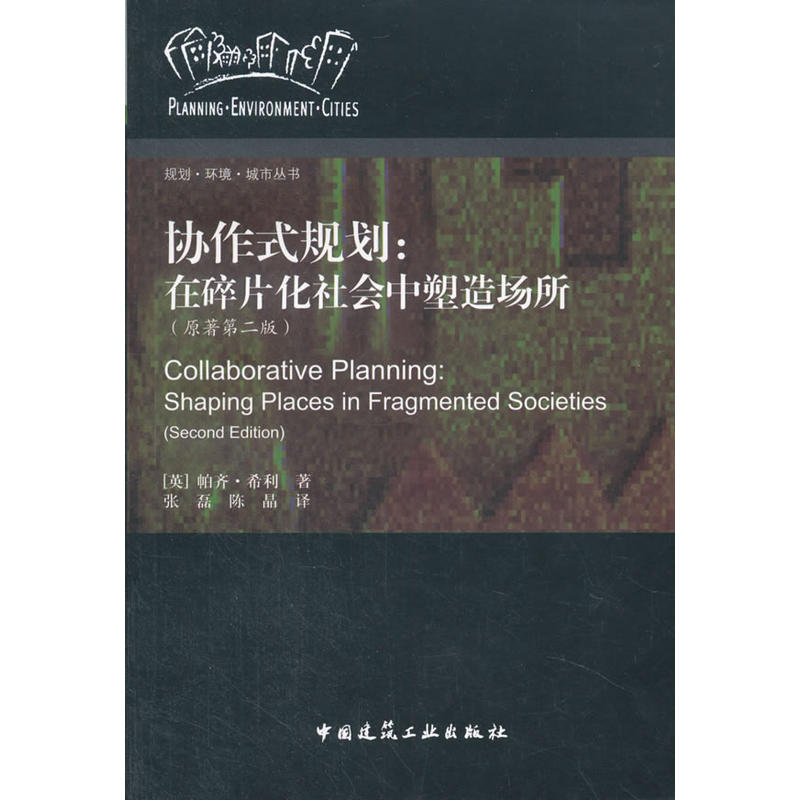 协作式规划:在碎片化社会中塑造场所-(原著第二版)