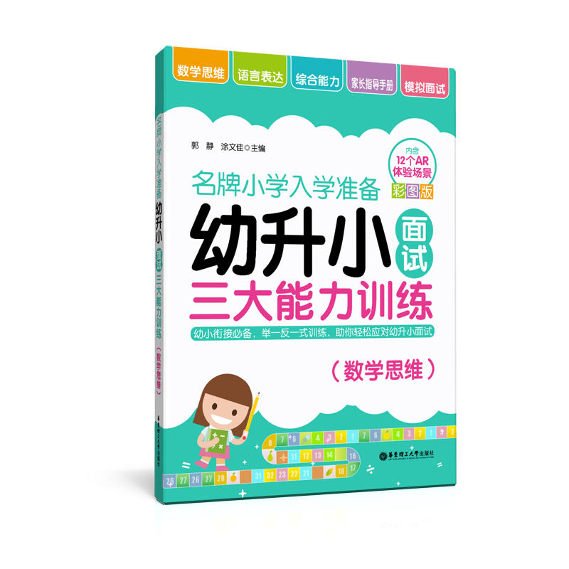 数学思维-名牌小学入学准备-幼升小面试三大能力训练-彩图版