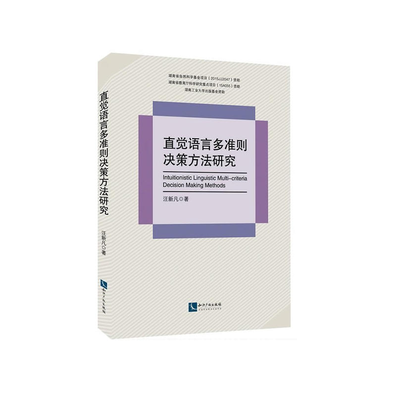 直觉语言多准则决策方法研究