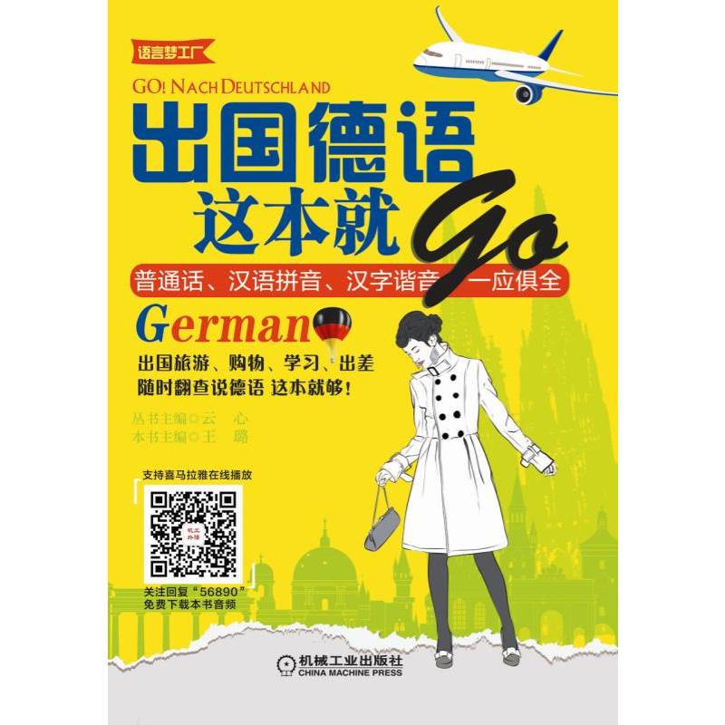 出国德语这本就go-普通话.汉语拼音.汉字谐音一应俱全