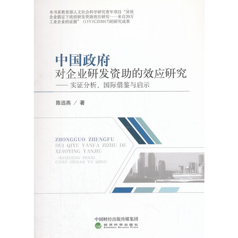 中国政府对企业研发资助的效应研究-实证分析.国际借鉴与启示