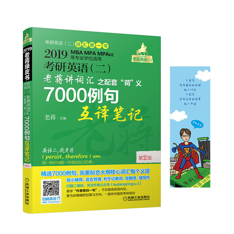 2019-考研英语(二)老蒋讲词汇之配套蒋义7000例句互译笔记-考研英语(二)-第2版