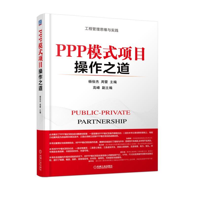 PPP模式项目操作之道