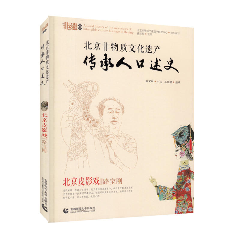 北京皮影戏 路宝刚-北京非物质文化遗产传承人口述史