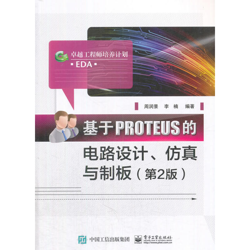 基于PROTEUS的电路设计、仿真与制板