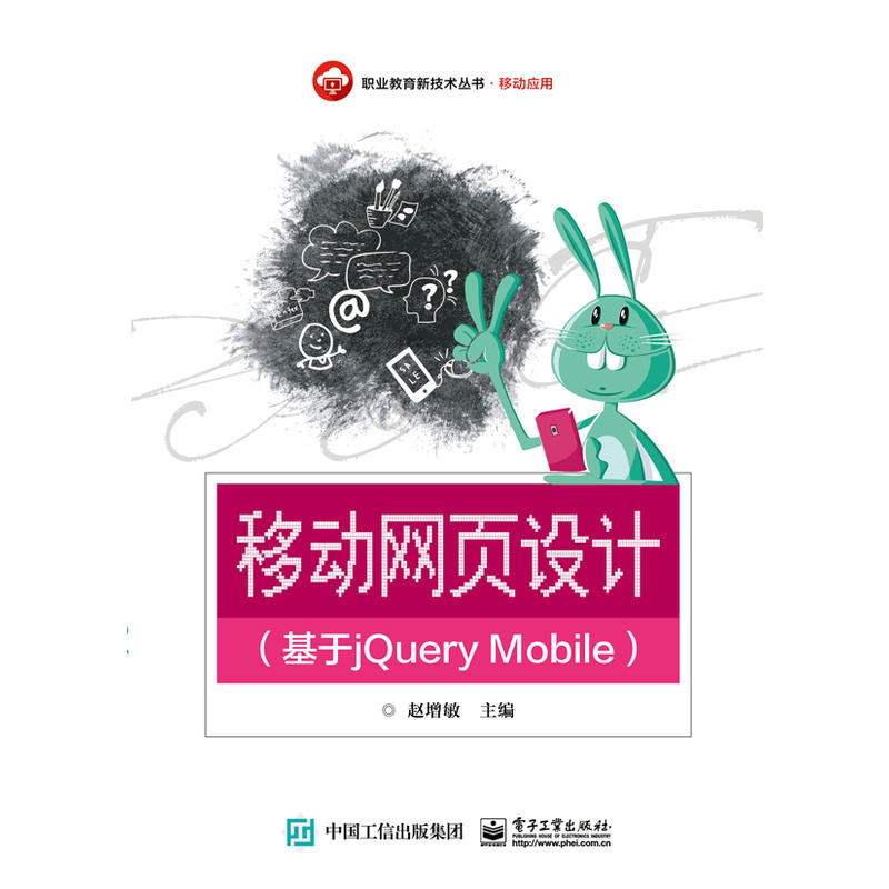 移动网页设计(基于jQuery Mobile)
