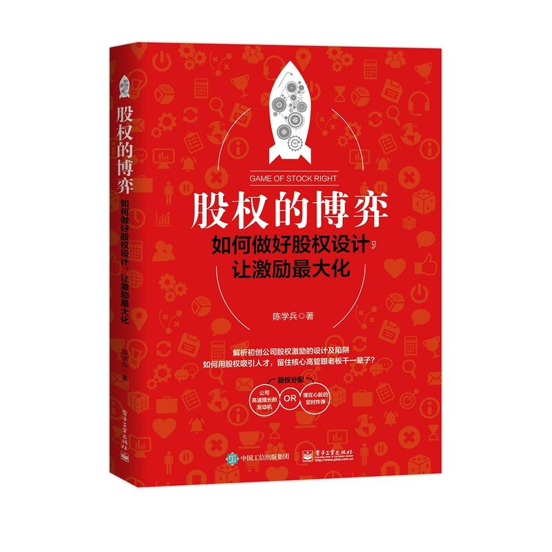 股权的博弈:如何做好股权设计,让激励最大化