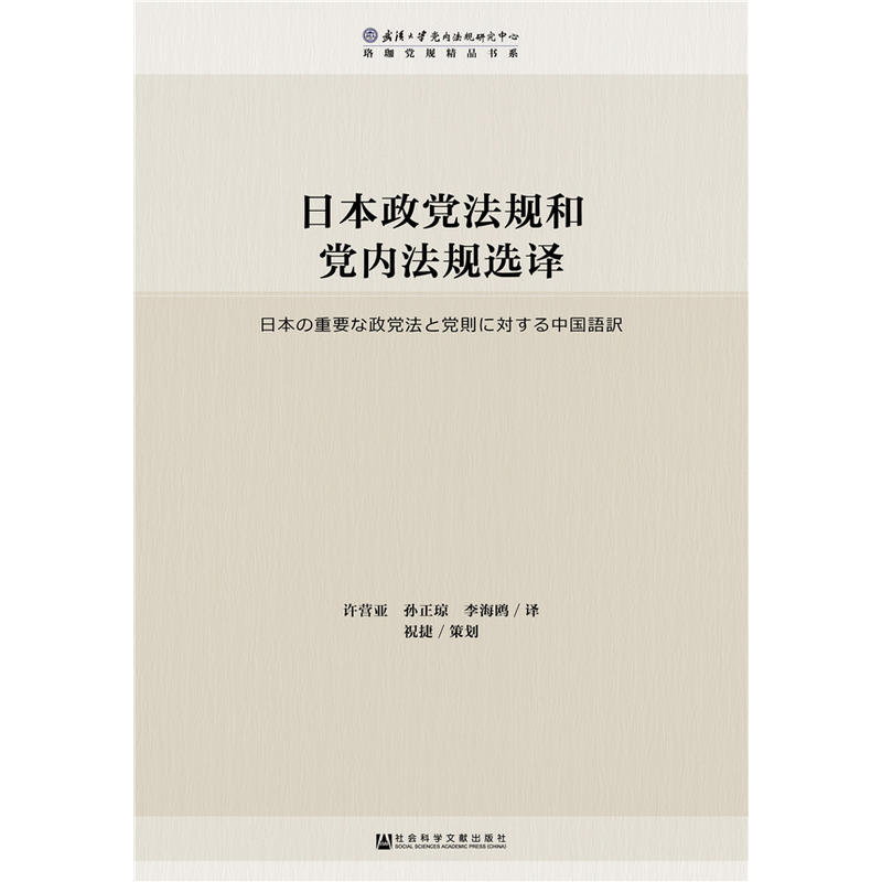 日本政党法规和党内法规选择