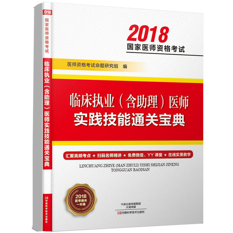 临床执业(含助理)医师实践技能通关宝典