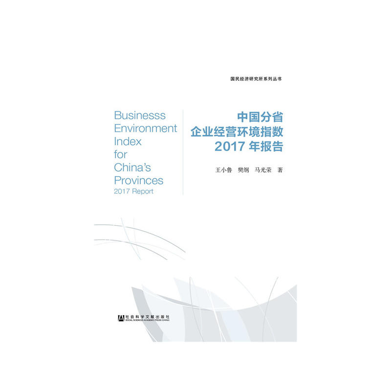 中国分省企业经营环境指数2017年报告