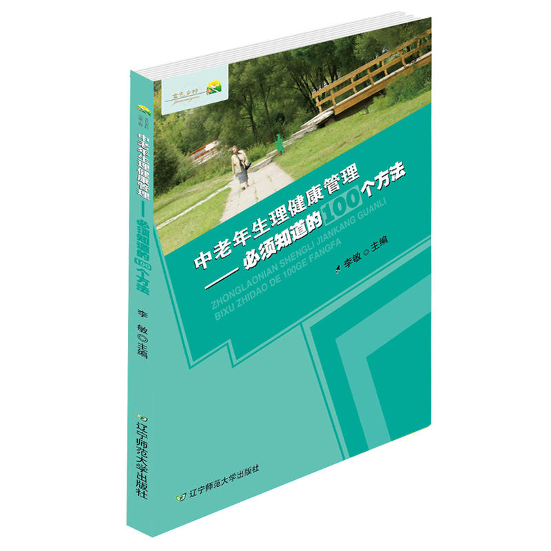 中老年生理健康管理:必须知道的100个方法