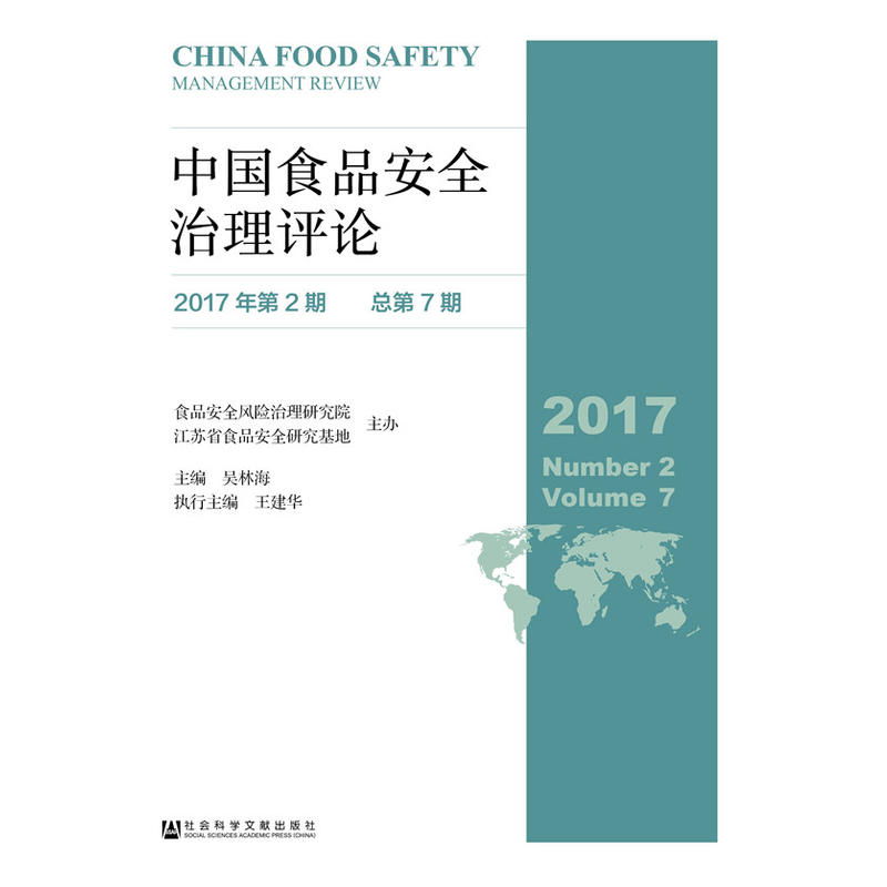 中国食品安全治理评论:2017年第2期(总第7期):2017 Number 2 Volume 7