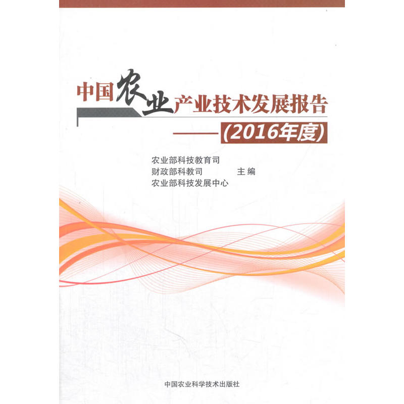 中国农业产业技术发展报告:2016年度