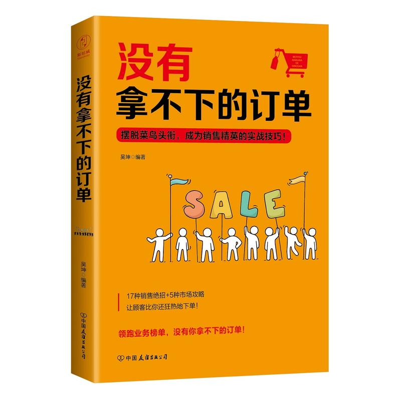 没有拿不下的订单:摆脱菜鸟头衔,成为销售精英的实战技巧！