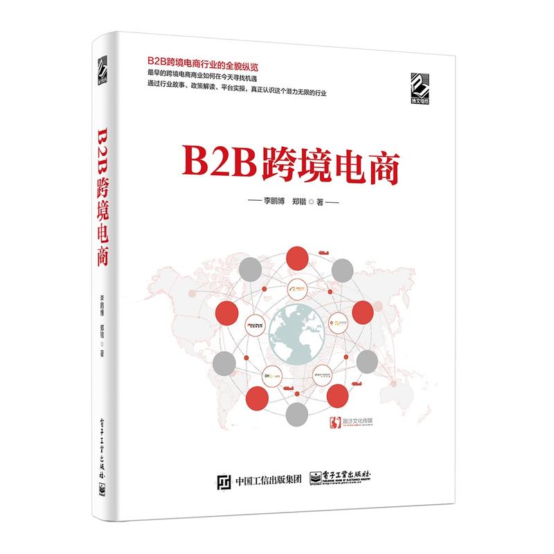 B2B跨境电商