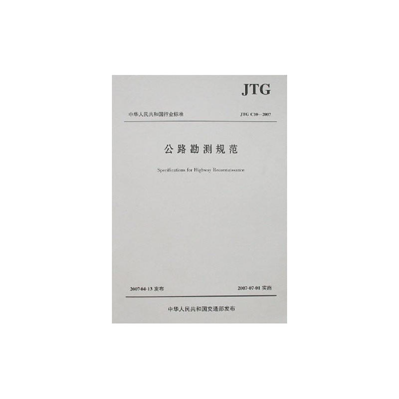 中华人民共和国行业标准公路勘测规范:JTG C10-2007