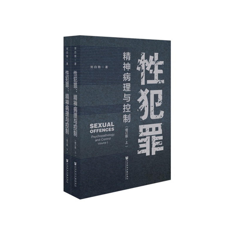 性犯罪:精神病理与控制:psychopathology and control