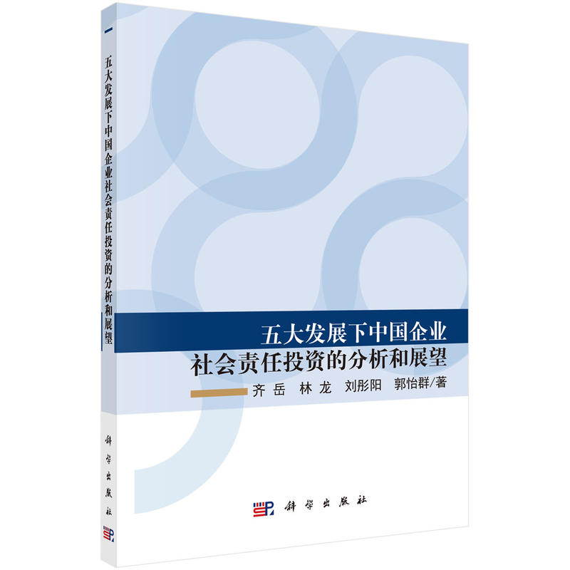 五大发展下中国企业社会责任投资的分析和展望