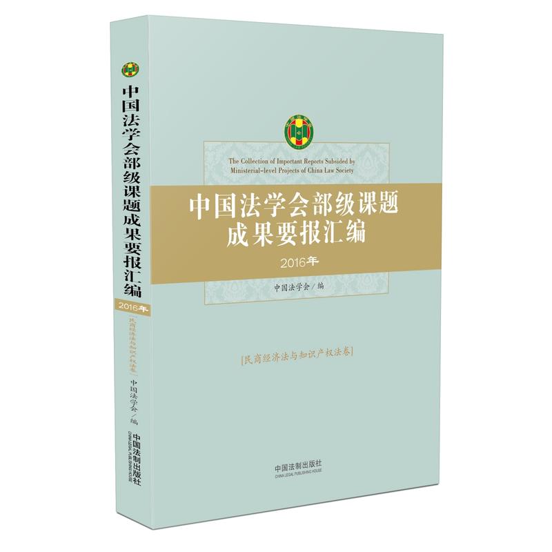 2016年-民商经济法与知识产权法卷-中国法学会部级课题成果要报汇编