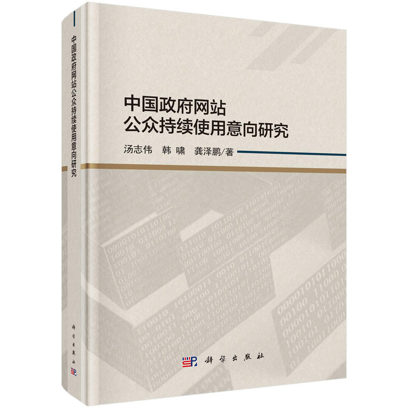 中国政府网站公众持续使用意向研究