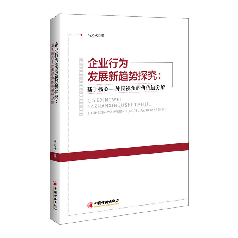 企业行为发展新趋势探究-基于核心-外围视角的价值链分解