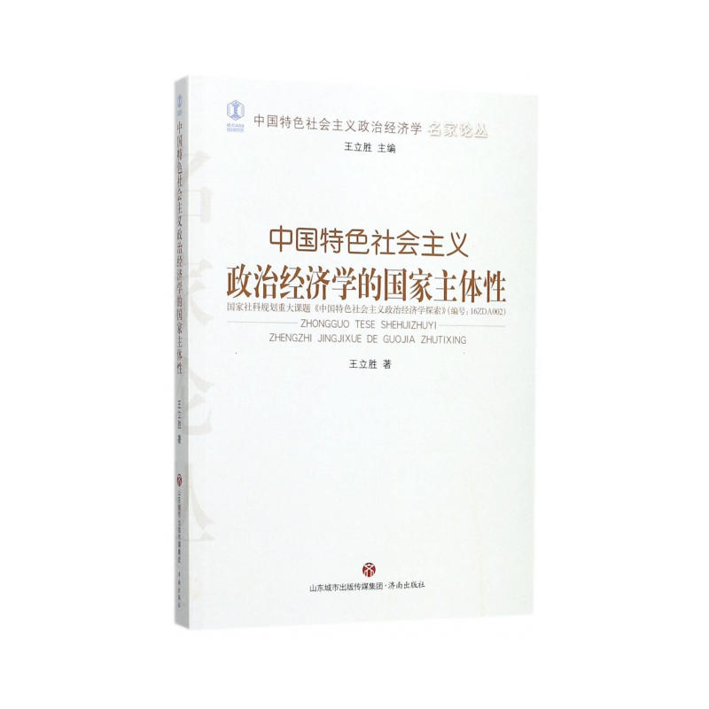 中国特色社会主义政治经济学的国家主体性