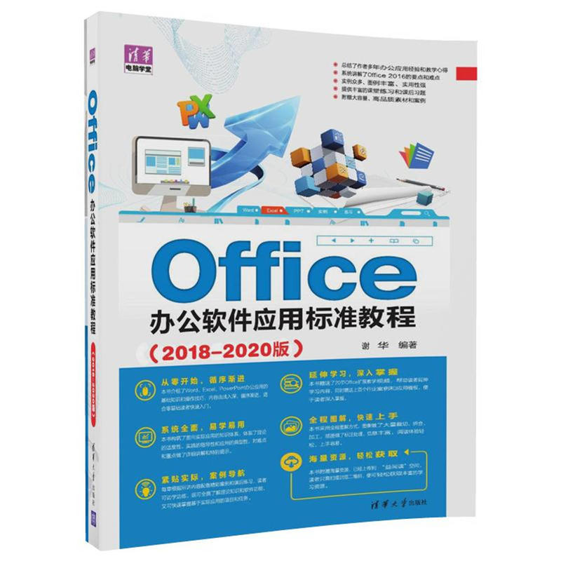 Office办公软件应用标准教程-(2018-2020版)