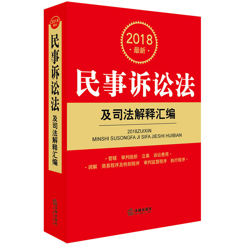 2018最新民事诉讼法及司法解释汇编