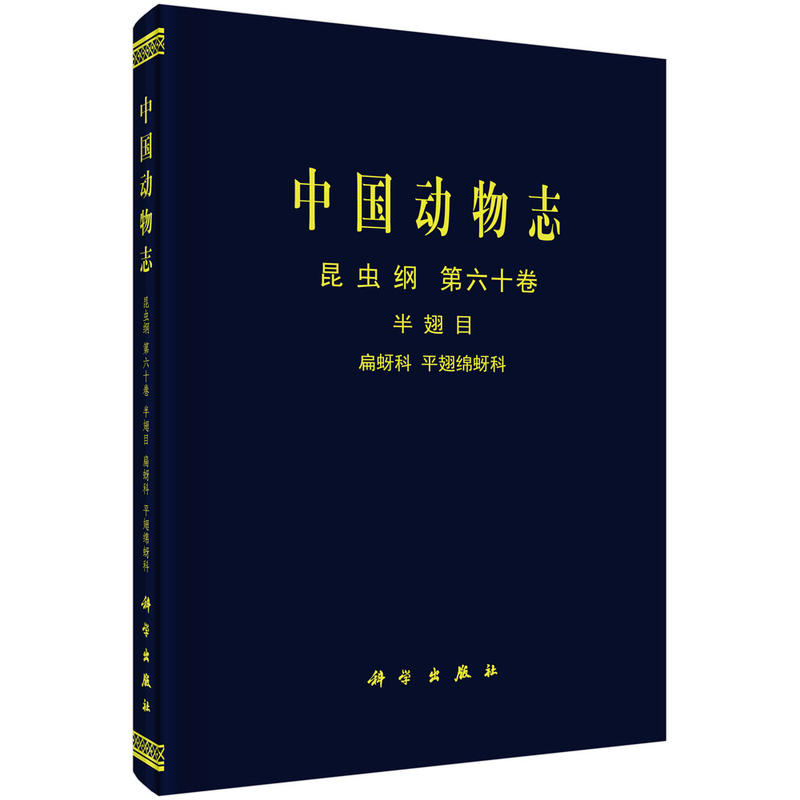 昆虫纲-半翅目-扁蚜科 平翅绵蚜科-中国动物志-第六十卷