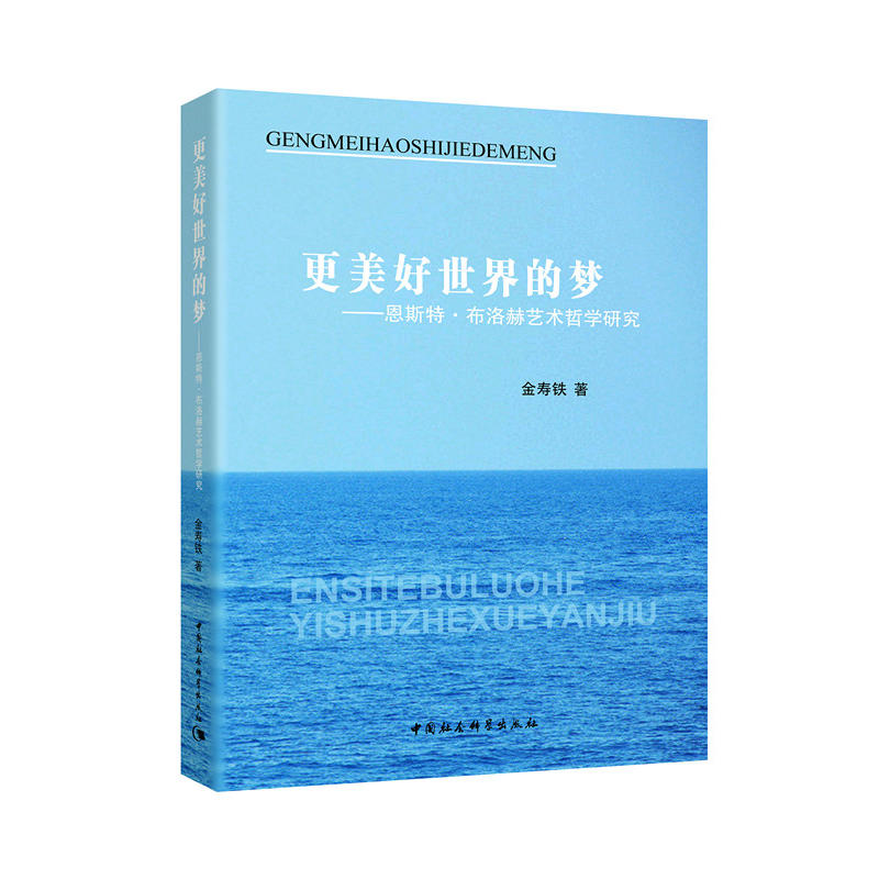 更美好世界的梦-恩斯特.布洛赫艺术哲学研究