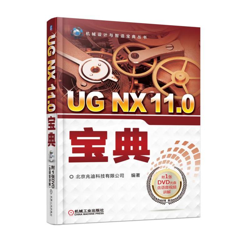 UG NX 11.0宝典-(含1DVD)