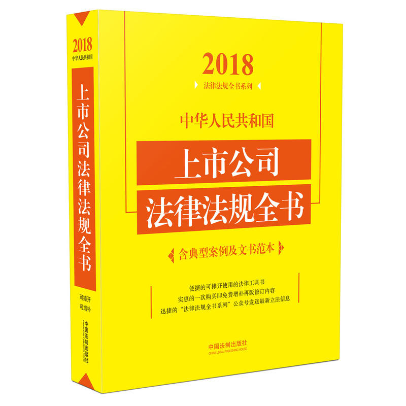2018-中华人民共和国上市公司法律法规全书-含典型案例及文书范本