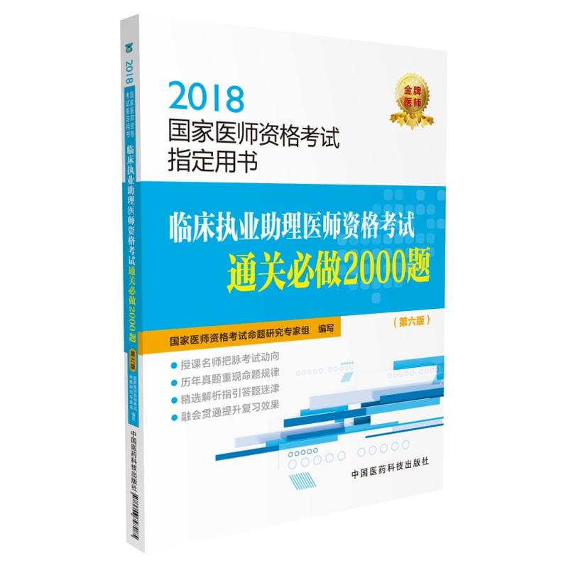 2018-临床执业助理医师资格考试通关必做2000题-国家医师资格考试指定用书-(第六版)