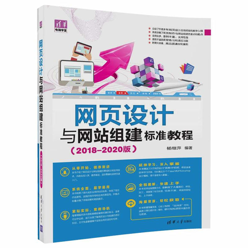 网页设计与网站组建标准教程-(2018-2020版)