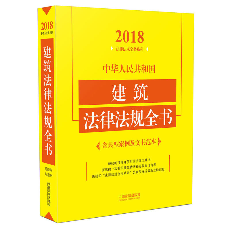 2018-中华人民共和国建筑法律法规全书-含典型案例及文书范本