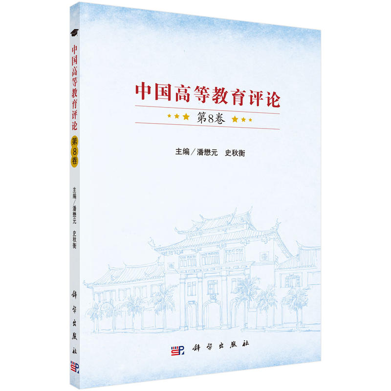 中国高等教育评论-第8卷