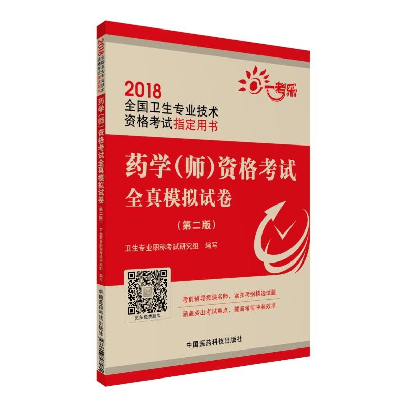 2018-药学(师)资格考试全真模拟试卷-全国卫生专业技术资格考试指定用书-(第二版)