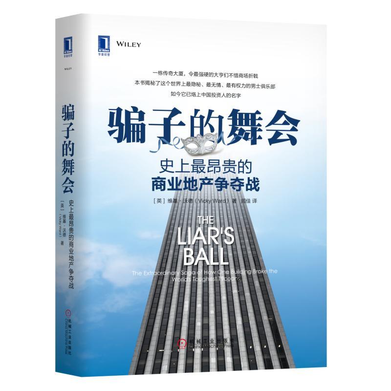 骗子的舞会-史上最昂贵的商业地产争夺战