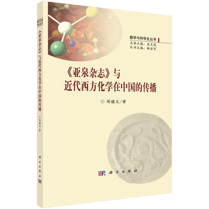 《亚泉杂志》与近代西方化学在中国的传播