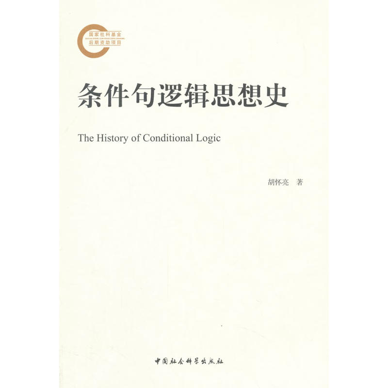 条件句逻辑思想史
