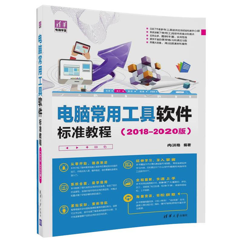 电脑常用工具软件标准教程-(2018-2020版)