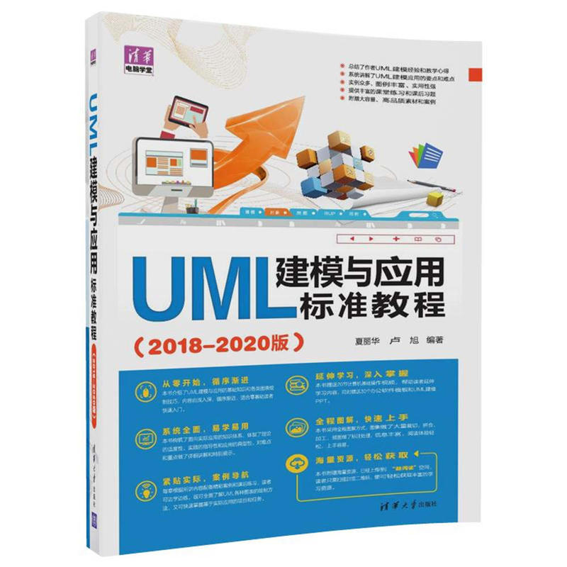 UML建模与应用标准教程-(2018-2020版)