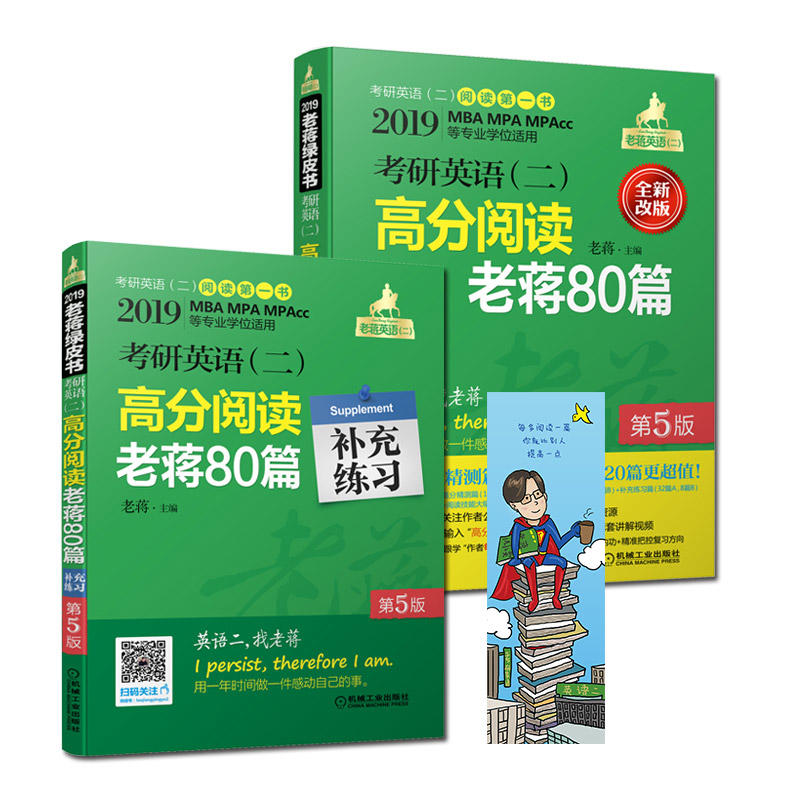 2019-考研英语(二)高分阅读老蒋80篇-(全2册)-第5版-全新改版-MBA.MPA.MPAcc等专业学位适用