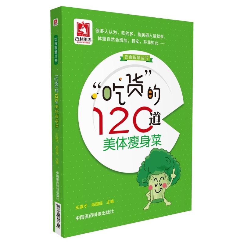 吃货的120道美体瘦身菜