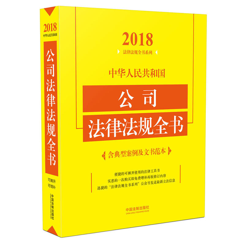 2018-中华人民共和国公司法律法规全书-含典型案例及文书范本