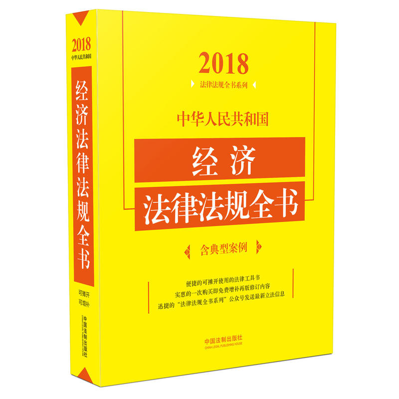 2018-中华人民共和国经济法律法规全书-含典型案例