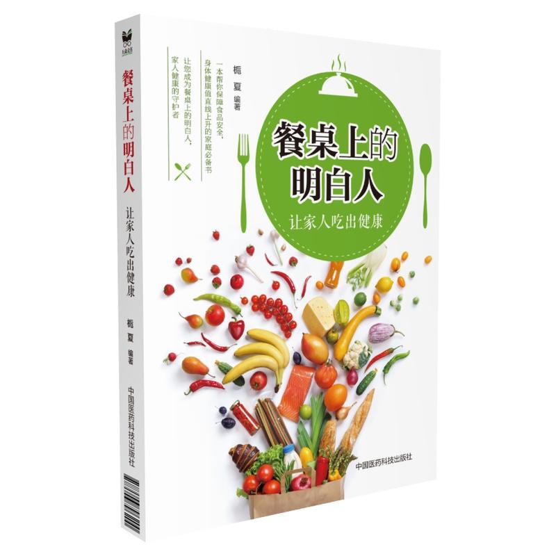 餐桌上的明白人-让家人吃出健康